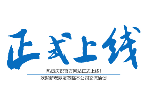 恭喜邵陽市盛強針紡織品有限公司網站正式上線